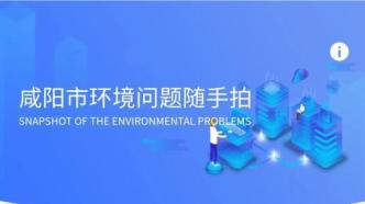 陕西咸阳：“环境问题随手拍”小程序上线，最高奖励1万元