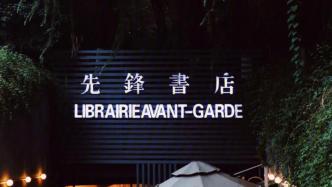 南京先鋒書店回應前員工反映內(nèi)容：支持正當維權及合理訴求