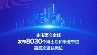 @所有人，上海发布8030个博士后和事业单位高层次紧缺岗位