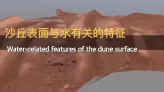 祝融号数据显示现代火星存在液态水