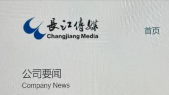 长江传媒走出四连板，控股股东减持套现超7900万元