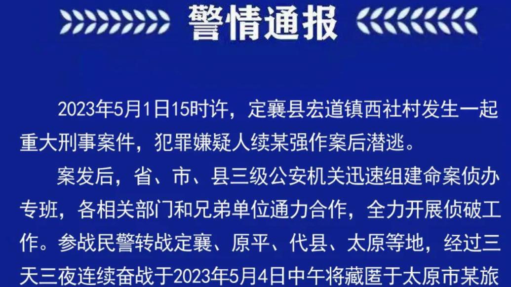 忻州定襄县发生一起重大刑案，嫌疑人已落网