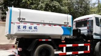 上海“装修垃圾预约收运”微信小程序上线