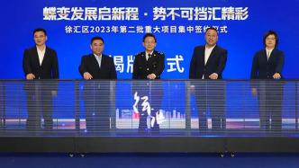 上海徐汇今年第二批16个重大项目签约，徐汇国际人才港揭牌