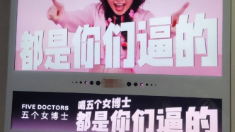 中国妇女报评五个女博士魔性广告：不尊重女性，营销路走歪了