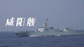视频丨最新入列的万吨大驱咸阳舰开展实战化训练