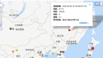 黑龙江鹤岗市萝北县发生3.1级地震，震源深度8千米