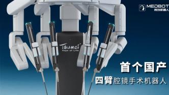 中国品牌日｜上海这家公司用科技创新，引领国产手术机器人高质量发展