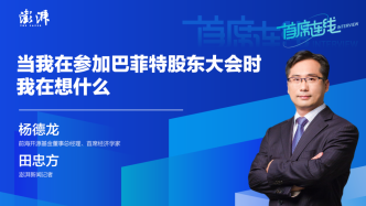 首席连线｜杨德龙：当我在参加巴菲特股东大会时我在想什么