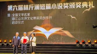 第六届林斤澜短篇小说奖颁出，陈世旭、叶兆言等获奖