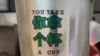 网红奶茶杯身印“你拿个杯”被指是方言粗话，店铺已下架道歉