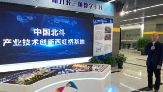 中国北斗产业技术创新西虹桥基地赵巷园区预计将于明年竣工