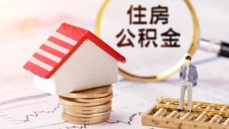 上海实施多子女家庭住房公积金支持政策：家庭最高可贷144万元