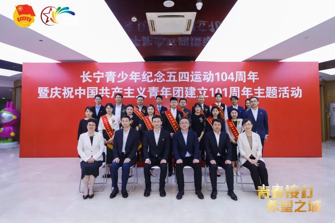 上海长宁区各界青年隆重纪念五四运动104周年