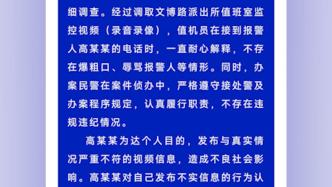 西宁警方通报“报警人发视频称遭接警员辱骂”：不实，行拘