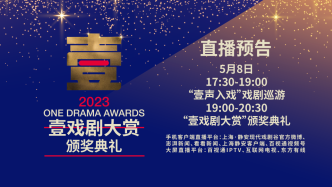 直播录像丨2023上海·静安现代戏剧谷“壹戏剧大赏”颁奖盛典
