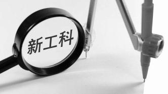 “工科理科化”盤根錯節：如何以“范式轉換”重構課程體系？