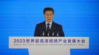 工信部總工程師：謀劃出臺(tái)新一輪視頻產(chǎn)業(yè)高質(zhì)量發(fā)展的接續(xù)政策