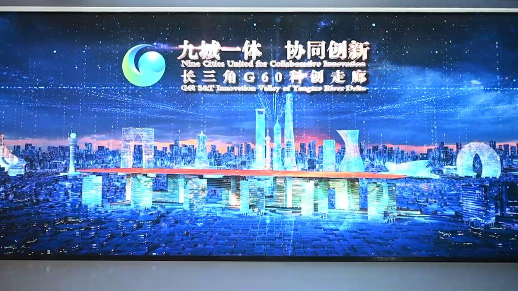 中国式现代化的长三角实践丨长三角G60科创走廊：建设中国制造迈向中国创造的先进走廊