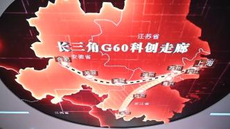 建设中国制造迈向中国创造的先进走廊：长三角G60科创走廊
