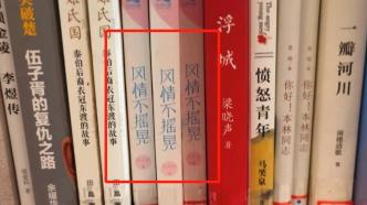 上海一图书馆出现洗白毒贩书籍？最新进展：已被下架