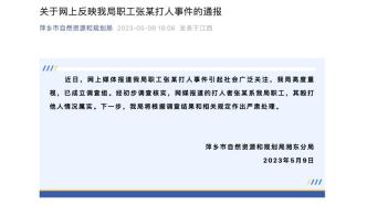 江西萍乡自然资源和规划局湘东分局通报“职工张某打人事件”