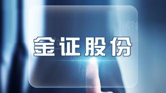 金證股份擬收購文華財經90.97%股權，5月10日起停牌