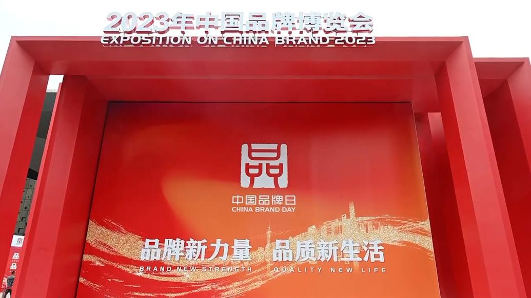 中国品牌日丨数十家上海品牌集体亮相，展现上海经验和上海智慧