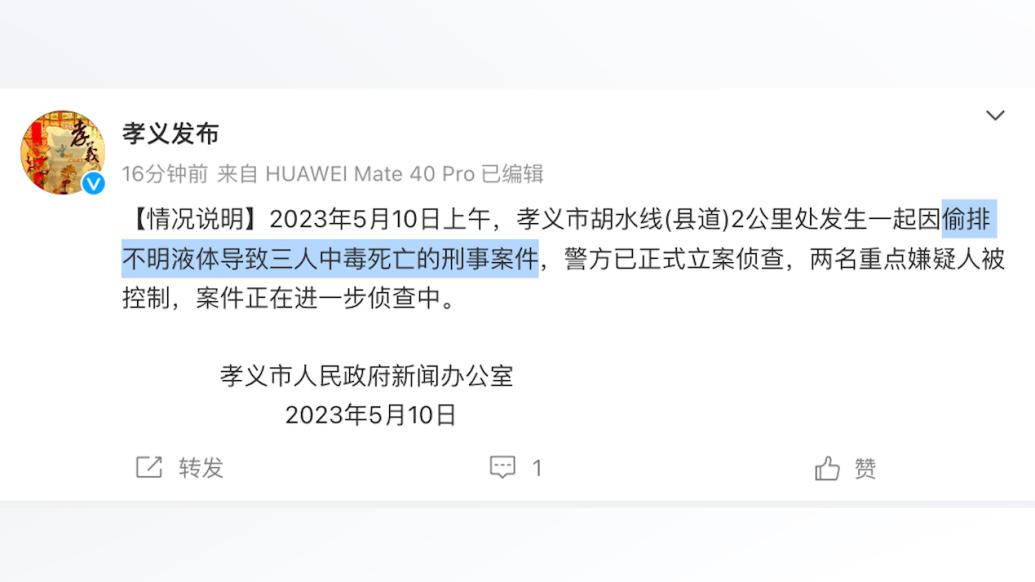 山西孝义：偷排不明液体致三人中毒死亡，两重点嫌疑人被控制