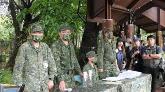 台媒：台军首度征召220名女性后备军“操练城镇战”