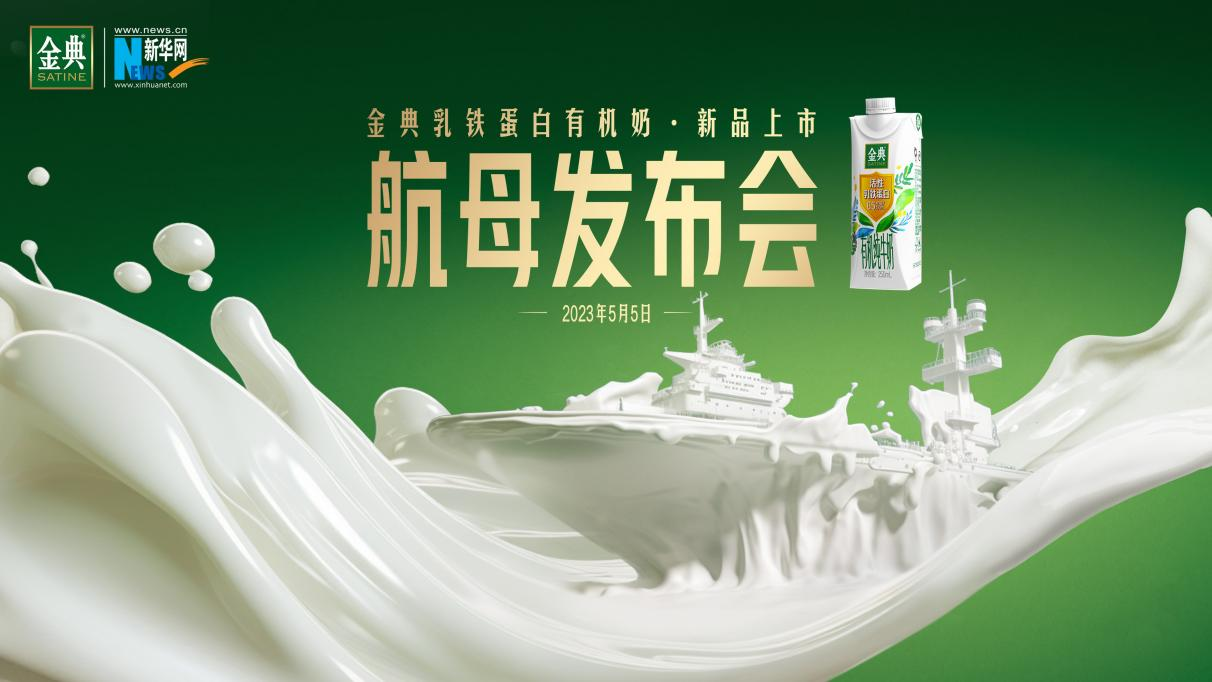 重磅！金典全球首款常温活性乳铁蛋白有机纯牛奶问世啦
