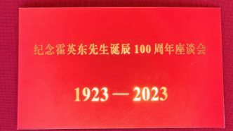 纪念霍英东先生诞辰100周年座谈会在京举行，王沪宁出席