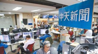 台媒：台湾中天新闻遭不予换照关台近3年，法院撤销处分