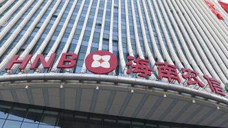 海南省联社改革方案披露：将组建海南农商银行