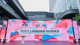 “美丽经济”盛行，上海静安举办第四届国际美妆节