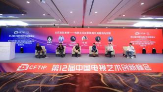第12届中国电视艺术创新峰会在杭州举行
