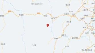 今日凌晨至6时许，四川甘孜州泸定县连发4次地震