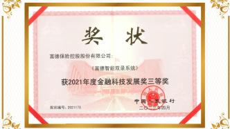 “富德智能双录系统”获中国人民银行“金融科技发展”奖