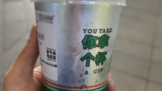 温州网红奶茶杯身印“你拿个杯”被指低俗，市监部门立案调查