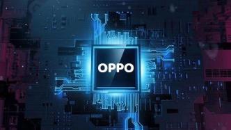 OPPO终止自研芯片业务：考虑手机市场不确定性，作出艰难决定