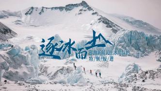 逐冰而上！澎湃新闻关注冰川保护特别报道预告片发布