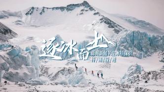 海报集｜逐冰而上：海拔6500米，我们在