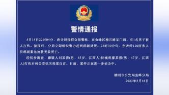 柳州警方：一男子被人打伤不治身亡，嫌疑人投案自首