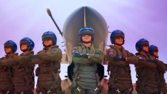 视频丨空军八一飞行表演队官方宣传片发布
