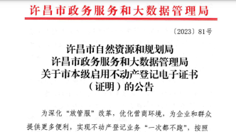 河南许昌：全面启用不动产登记电子证书，不再发放纸质版证书