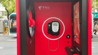 今日起，上海近3000个公话亭免费提供3分钟国内通话