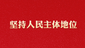 学法时习之·学习习近平法治思想｜坚持以人民为中心