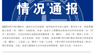 通州警方：校内伤人16岁嫌疑人已被刑拘，此前涉嫌杀害两名邻居