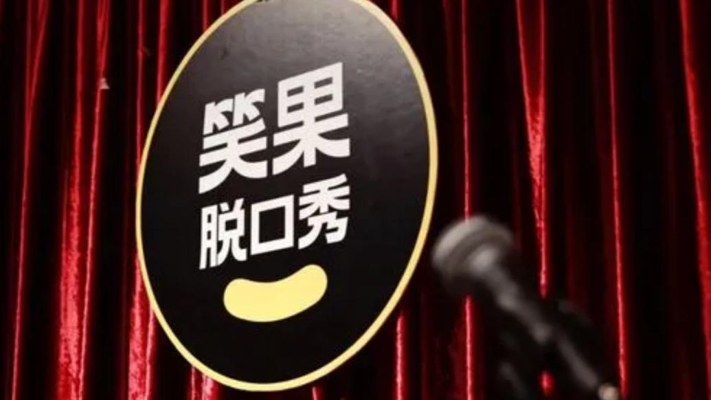 北京市文化和旅游局堅(jiān)決依法依規(guī)嚴(yán)肅查處“笑果脫口秀”涉案公司及個(gè)人