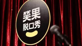 北京市文化和旅游局堅決依法依規嚴肅查處“笑果脫口秀”涉案公司及個人
